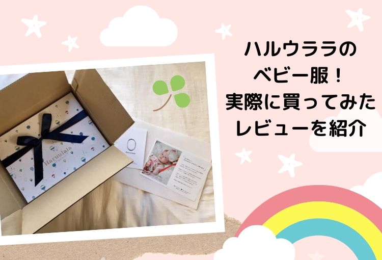 ハルウララのベビー服!口コミ&実際に買ってみたレビューを紹介