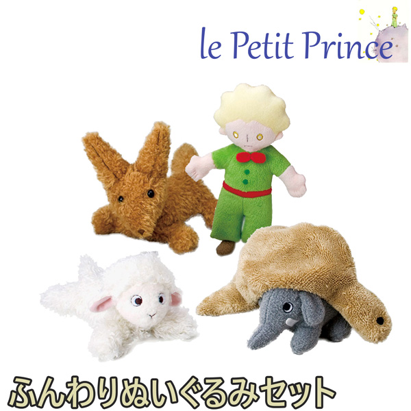 星の王子さまの世界を感じるぬいぐるみ