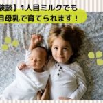 【母乳が出ない】初産1人目完全ミルクでも二人目完全母乳で育てられます【体験談】