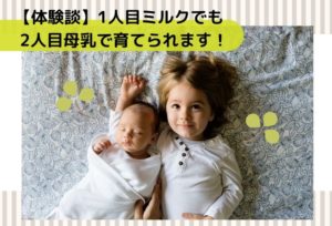 【母乳が出ない】初産1人目完全ミルクでも二人目完全母乳で育てられます【体験談】