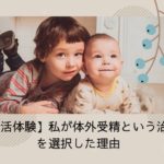 私が体外受精をする理由は奇跡の体験を買おうと思えたから