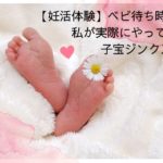 今年こそ絶対妊娠する!子宝ジンクス木村さん・ベビーシューズ・赤富士などを紹介します