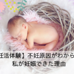 原因不明の不妊症の私が妊娠できた理由