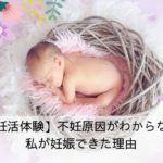原因不明の不妊症の私が妊娠できた理由