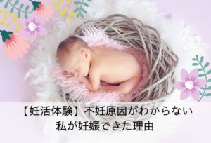 原因不明の不妊症の私が妊娠できた理由