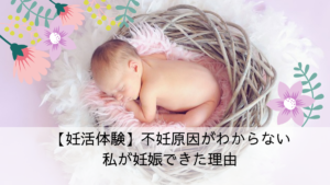 原因不明の不妊症の私が妊娠できた理由