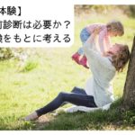 着床前診断は命の選別？必要かを実体験をもとに考える