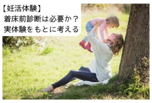 着床前診断は命の選別？必要かを実体験をもとに考える