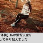 稽留流産と宣告!でも赤ちゃんは生きていた!?産めなかったすべての方へ