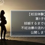 【不妊治療の流れ】最初の検査と費用を公開します!