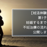【不妊治療の流れ】最初の検査と費用を公開します！