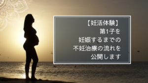 【不妊治療の流れ】最初の検査と費用を公開します！