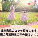 5歳差育児のコツを紹介します！理想の兄弟姉妹の年の差はいくつ？