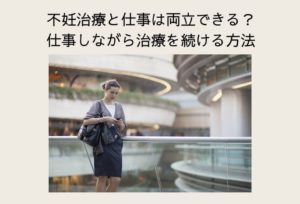 不妊治療と仕事は両立できない?仕事をしながら治療を続ける方法