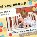出産エピソード！初産と2人目は違う？兄弟で比較してみました