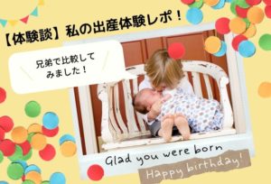 出産エピソード！初産と2人目は違う？兄弟で比較してみました