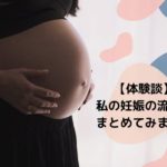 出産までの流れをまとめてみました!その時パパにして欲しいこと