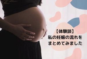 出産までの流れをまとめてみました!その時パパにして欲しいこと