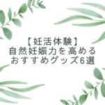 不妊症のあなたが奇跡の自然妊娠力を高めるおすすめグッズを紹介します