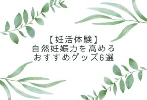 不妊症のあなたが奇跡の自然妊娠力を高めるおすすめグッズを紹介します