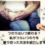 つわりはいつ終わる？平均期間と私がつらいつわりを乗り切った方法を紹介します