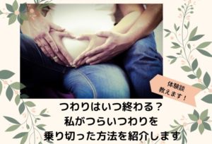 つわりはいつ終わる？平均期間と私がつらいつわりを乗り切った方法を紹介します