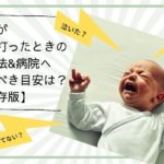 子供が頭を打ったときの対処法と病院へ行くべき目安！泣く？寝る？吐いた時？