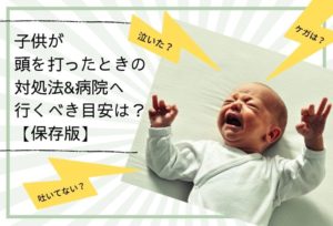 子供が頭を打ったときの対処法と病院へ行くべき目安！泣く？寝る？吐いた時？