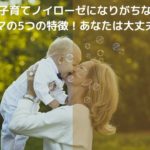 子育てノイローゼになりがちなママの5つの特徴！あなたは大丈夫？