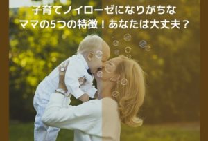 子育てノイローゼになりがちなママの5つの特徴！あなたは大丈夫？