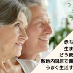 赤ちゃんが生まれたらどう変わる？敷地内同居で義父母とうまく生活するコツ