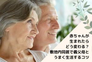 赤ちゃんが生まれたらどう変わる？敷地内同居で義父母とうまく生活するコツ