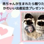 出産記念に残るもの！赤ちゃんが生まれたら自分に贈りたい！おすすめのかわいいプレゼント5選