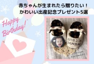 出産記念に残るもの！赤ちゃんが生まれたら自分に贈りたい！おすすめのかわいいプレゼント5選