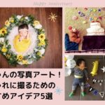赤ちゃんの簡単にできる写真アート！おしゃれに撮るためのおすすめアイデア5選