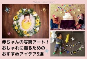 赤ちゃんの簡単にできる写真アート！おしゃれに撮るためのおすすめアイデア5選