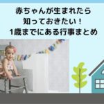 赤ちゃんが生まれたら知っておきたい！1歳までにある行事まとめ