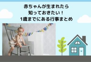 赤ちゃんが生まれたら知っておきたい！1歳までにある行事まとめ