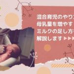 混合育児のやり方!毎回ミルク足す?母乳量を増やす足し方を解説します