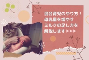 混合育児のやり方！毎回ミルク足す？母乳量を増やす足し方を解説します