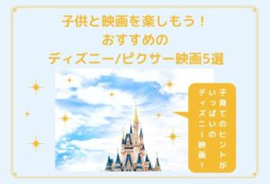 子供と映画を楽しもう!おすすめのディズニー/ピクサー映画5選から子育てを学ぶ