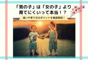 「男の子」は「女の子」より育てにくいって本当?違いや育て方のポイントを徹底解説!