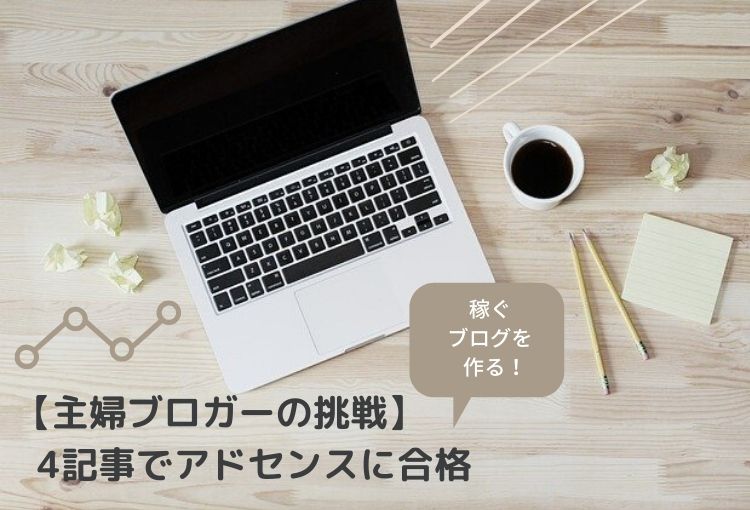 【主婦ブロガーの挑戦】4記事でアドセンスに合格!稼ぐブログを作る
