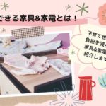 時短できる家具&家電とは！子育て世代の負担を減らす家具&家電を紹介します