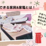 時短できる家具&家電とは！子育て世代の負担を減らす家具&家電を紹介します