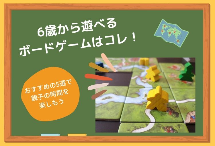 6歳から遊べるボードゲームはコレ!おすすめの5選で親子の時間を楽しもう