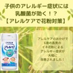 子供のアレルギー症状には乳酸菌が効く!?【アレルケアで花粉対策】 