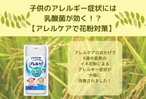 子供のアレルギー症状には乳酸菌が効く!?【アレルケアで花粉対策】 