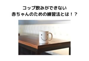 1歳半でコップ飲みができない赤ちゃんのための上手な練習法！母乳を飲んでる子は苦手！？