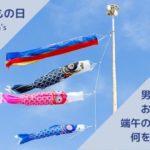 【保存版】男の子のお祝いである端午の節句「こどもの日」に用意するべきものをまとめました